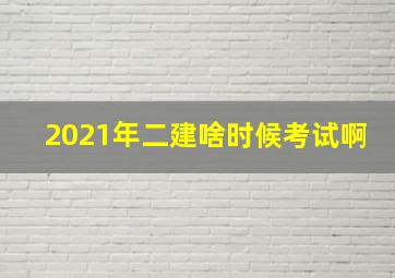 2021年二建啥时候考试啊