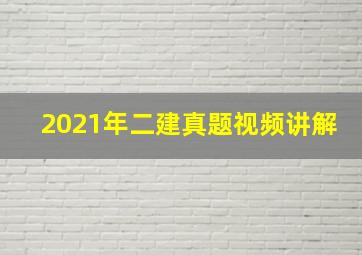 2021年二建真题视频讲解