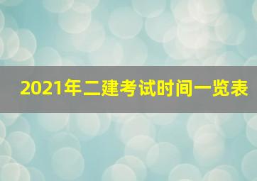 2021年二建考试时间一览表