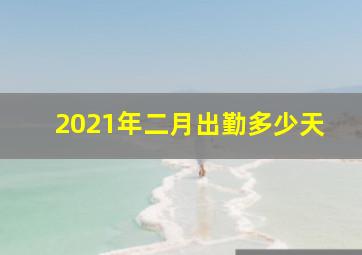 2021年二月出勤多少天