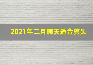 2021年二月哪天适合剪头