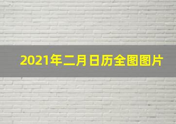 2021年二月日历全图图片