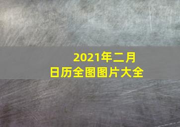 2021年二月日历全图图片大全