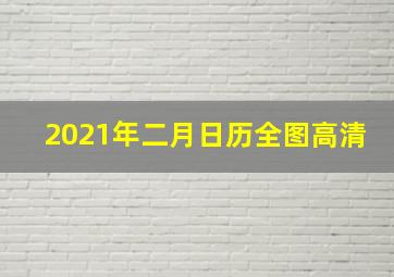 2021年二月日历全图高清