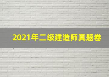 2021年二级建造师真题卷