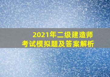 2021年二级建造师考试模拟题及答案解析