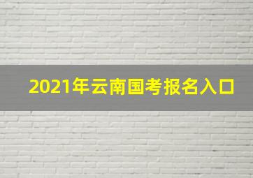 2021年云南国考报名入口