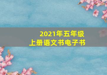 2021年五年级上册语文书电子书