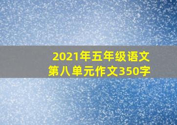 2021年五年级语文第八单元作文350字