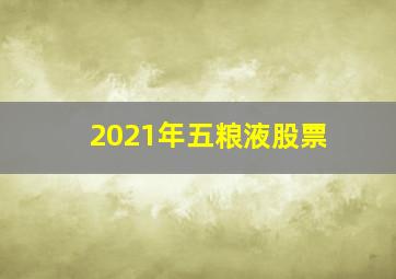 2021年五粮液股票