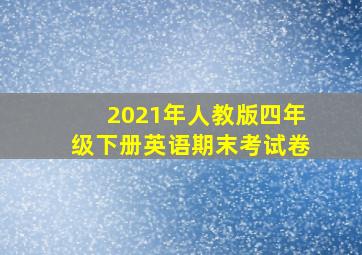 2021年人教版四年级下册英语期末考试卷