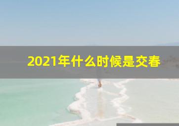 2021年什么时候是交春