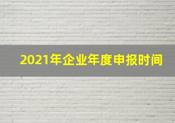 2021年企业年度申报时间