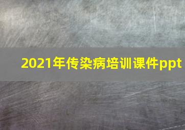 2021年传染病培训课件ppt