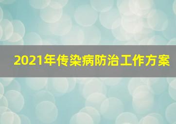 2021年传染病防治工作方案