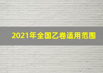 2021年全国乙卷适用范围