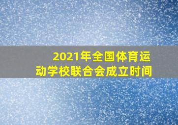 2021年全国体育运动学校联合会成立时间