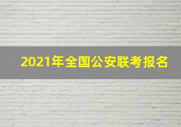 2021年全国公安联考报名