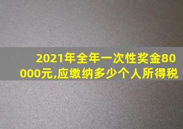 2021年全年一次性奖金80000元,应缴纳多少个人所得税