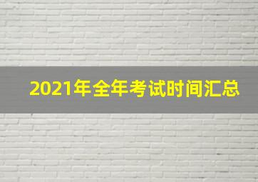 2021年全年考试时间汇总