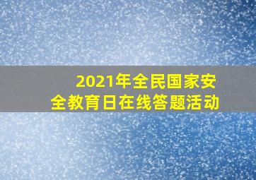 2021年全民国家安全教育日在线答题活动