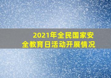 2021年全民国家安全教育日活动开展情况