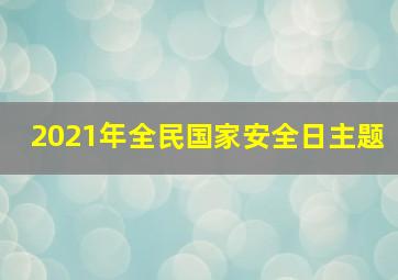 2021年全民国家安全日主题