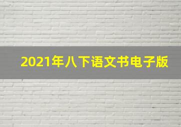 2021年八下语文书电子版