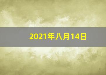 2021年八月14日