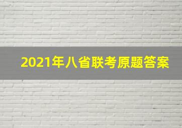 2021年八省联考原题答案