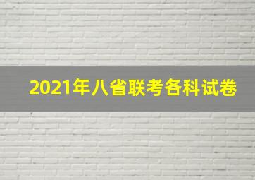 2021年八省联考各科试卷