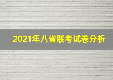 2021年八省联考试卷分析