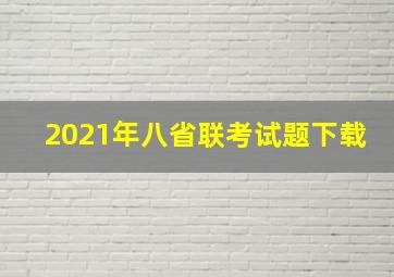 2021年八省联考试题下载