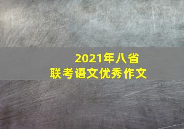 2021年八省联考语文优秀作文