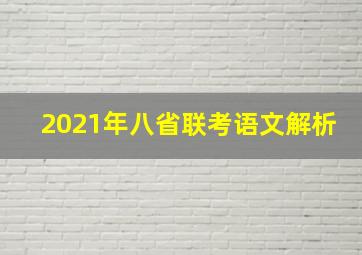 2021年八省联考语文解析