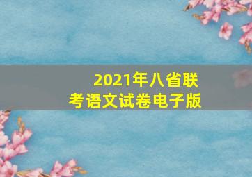 2021年八省联考语文试卷电子版