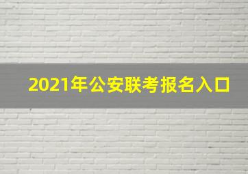 2021年公安联考报名入口