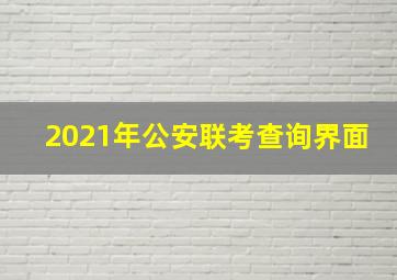 2021年公安联考查询界面