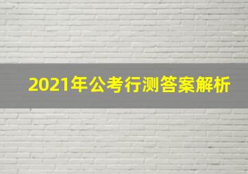 2021年公考行测答案解析