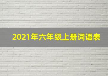 2021年六年级上册词语表