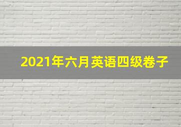 2021年六月英语四级卷子