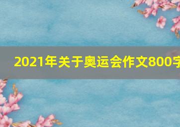 2021年关于奥运会作文800字