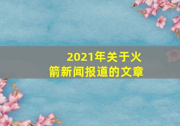 2021年关于火箭新闻报道的文章