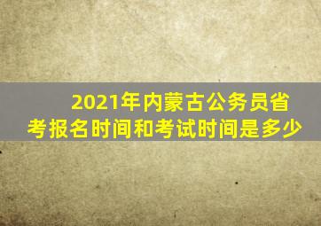 2021年内蒙古公务员省考报名时间和考试时间是多少