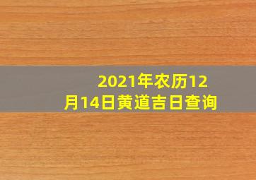 2021年农历12月14日黄道吉日查询