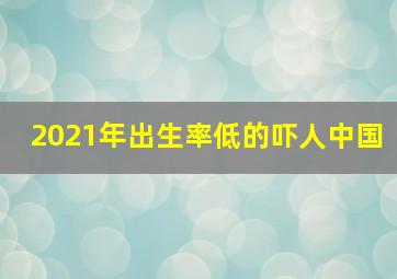 2021年出生率低的吓人中国