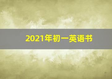 2021年初一英语书