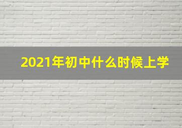 2021年初中什么时候上学