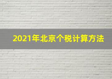 2021年北京个税计算方法