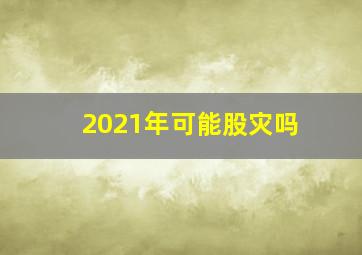 2021年可能股灾吗